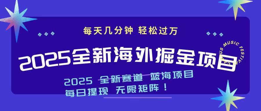 2025最新海外掘金项目 一台电脑轻松日入500+_久创网