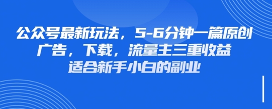 最新公众号玩法，利用壁纸头像表情包等素材，享受广告，下载，流量主三重收益变现_久创网