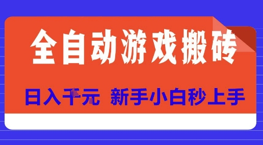 全自动游戏搬砖项目天花板，日入10张，新手小白秒上手【揭秘】_久创网