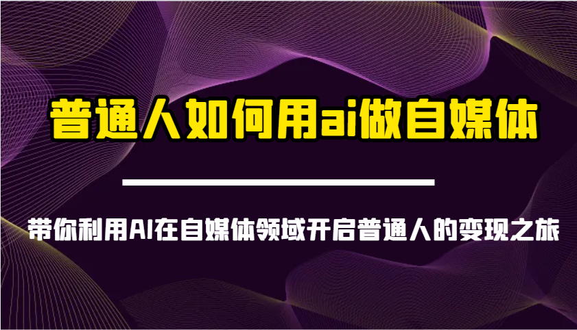 普通人如何用ai做自媒体-带你利用AI在自媒体领域开启普通人的变现之旅_久创网