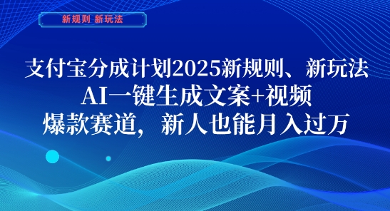 支付宝分成计划，2025新规则新玩法AI一键生成文案+视频，爆款赛道，新人也能月入过1W【揭秘】_久创网