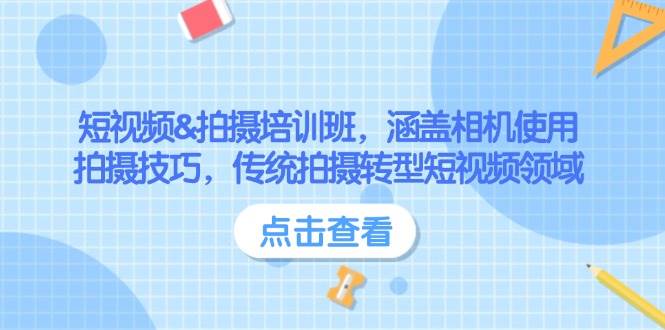 短视频&拍摄培训班，涵盖相机使用、拍摄技巧，传统拍摄转型短视频领域_久创网