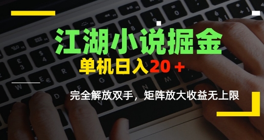 江湖小说掘金，单机日入10-20+，全自动软件操作，完全解放双手，矩阵放大收益无上限_久创网