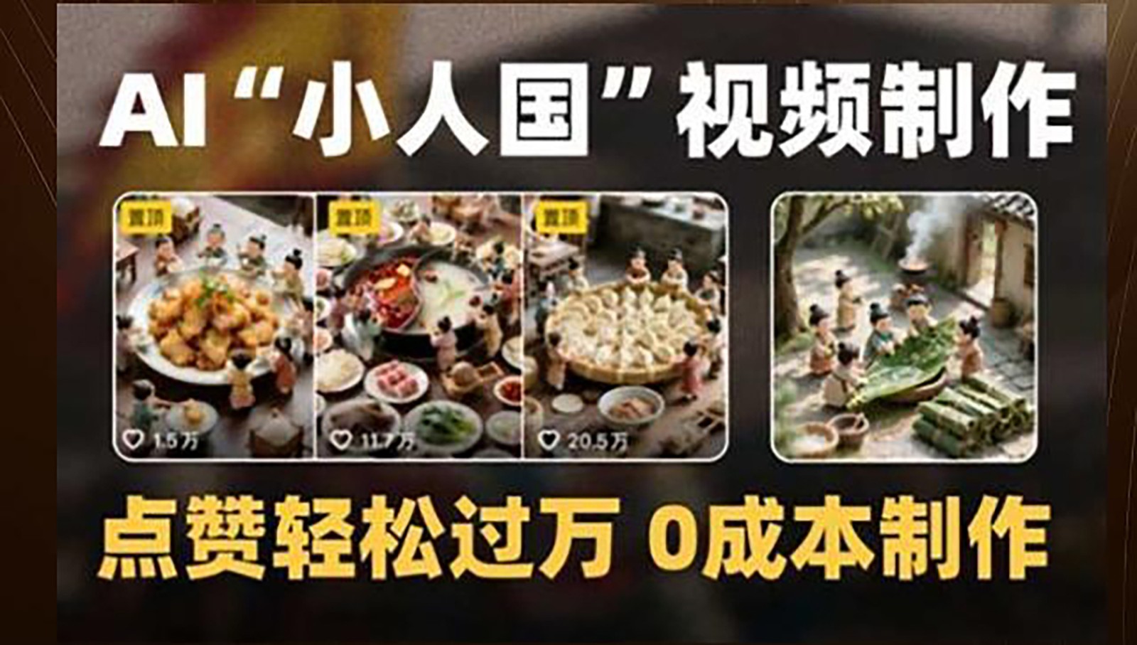 制作AI“小人国”微缩景观的短视频，点赞轻松过万，0成本制作_久创网