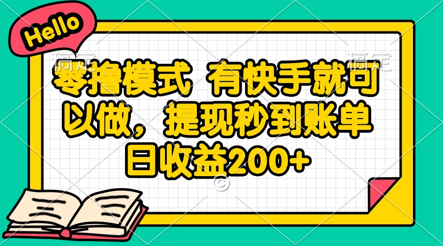 零撸模式 有快手就可以做，提现秒到账单日收益200+_久创网