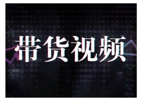 原创短视频带货10步法，短视频带货模式分析 提升短视频数据的思路以及选品策略等_久创网