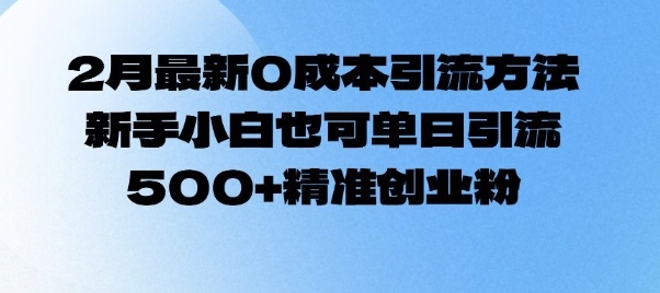 2月最新0成本引流方法，新手小白也可单日引流500+精准创业粉_久创网