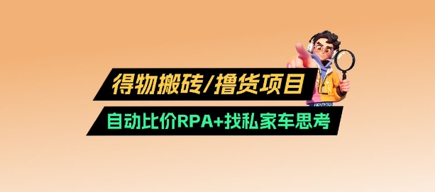 得物搬砖撸货项目_自动比价RPA+找私车思考v2.0_久创网
