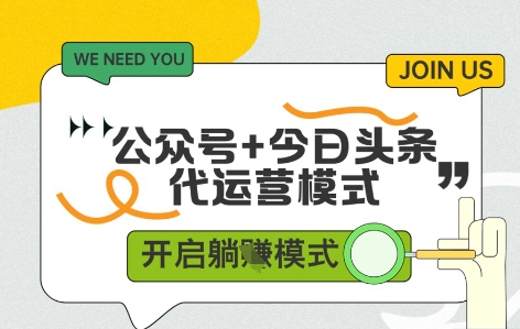 公众号+今日头条双代运营，有账号就行，单日稳定变现5张+【揭秘】_久创网