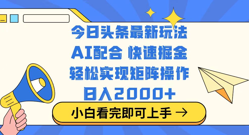 今日头条最新玩法，思路简单，复制粘贴，轻松实现矩阵日入2000+_久创网