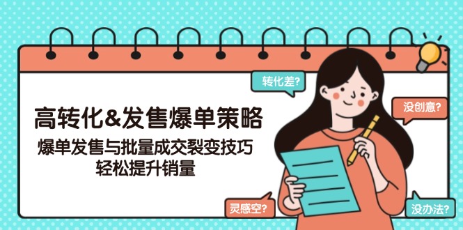 高转化&发售爆单策略，爆单发售与批量成交裂变技巧，轻松提升销量_久创网