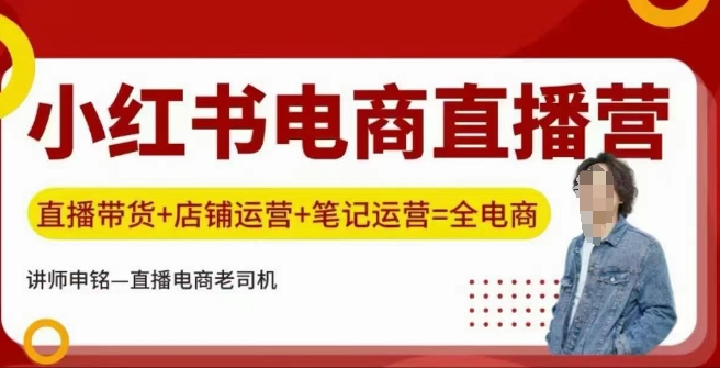 小红书电商直播训练营，直播带货+店铺运营+笔记运营_久创网
