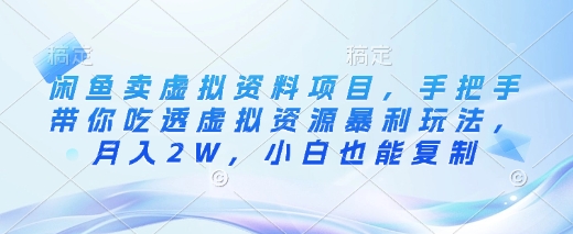 闲鱼卖虚拟资料项目，手把手带你吃透虚拟资源暴利玩法，月入2W，小白也能复制_久创网