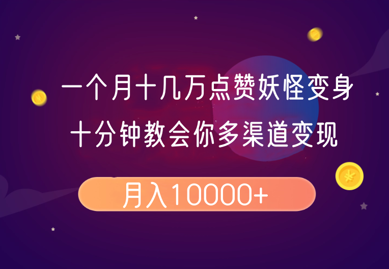 一个月十几万点赞妖怪变身视频，十分钟教会你(超详细制作流程)分段_久创网