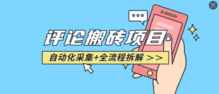 悟空采集评论搬砖_评论搬砖+自动采集【完整攻略】_久创网