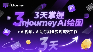 3天掌握midjourneyAI绘图+AI视频，AI助你副业变现高效工作_久创网