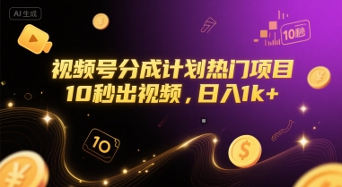 视频号分成计划热门项目，10秒出视频，日入1k+【揭秘】_久创网