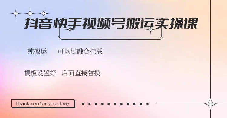 抖音快手视频号，搬运教程实操，可以过融合挂载_久创网