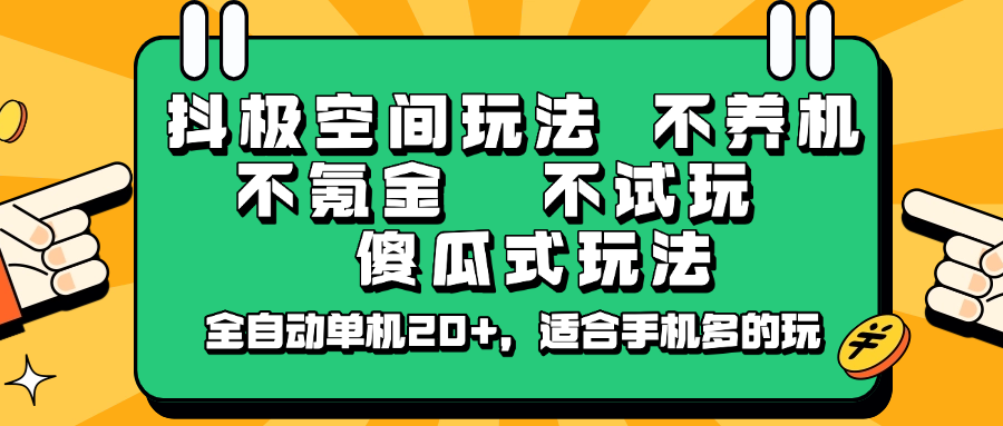 抖极空间玩法，不养机，不氪金，不试玩，傻瓜式玩法，全自动单机20+，适合手机多的玩_久创网