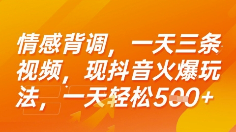 情感背调，一天3条视频，现抖音火爆玩法，一天轻松5张+【揭秘】_久创网