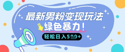 最新男粉自动变现，走女人的赛道，挣男人的钱，小白轻松上手，轻松日入5张_久创网