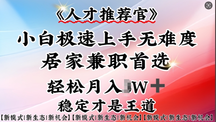 人才推荐官—小白轻松上手实操，居家兼职首选，一部手机即可_久创网