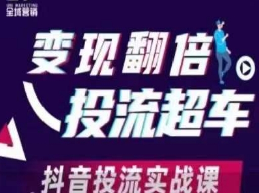 变现翻倍投流超车，​抖音投流实战课_久创网