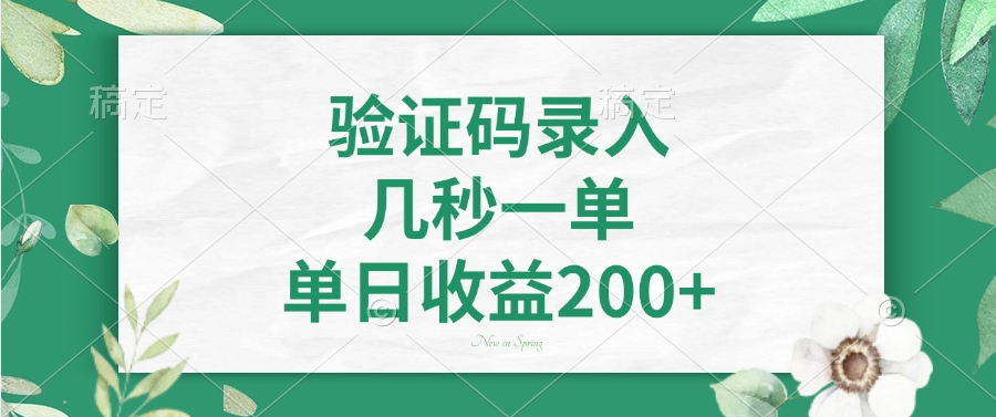 验证码录入，几秒一单，单日收益200+_久创网