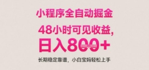 小程序自动挂G打金，无任何技术要求，没有时间限制，日入多张+长期稳定靠谱【揭秘】_久创网
