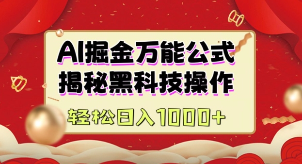 AI掘金实战营：揭秘黑科技操作，通过图文+视频内容作，真正实现日收益多张_久创网