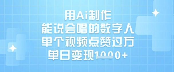 用Ai制作能说会唱的数字人，单个视频点赞过W，单日变现1k_久创网