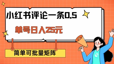 小红书评论一条0.5元 单账号一天可得25元 可矩阵操作 简单无脑靠谱【揭秘】_久创网