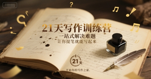 21天写作训练营，​一站式解决难题，让你提笔就能写起来_久创网