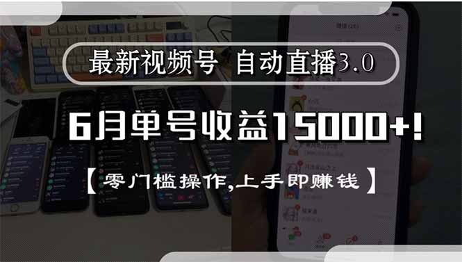 最新视频号直播3.0, 6月单号收益15000+, 零门槛操作,上手即赚钱_久创网
