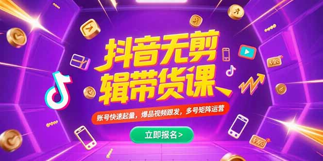 抖音不剪辑带货课，账号快速起量，爆品视频跟发，多号矩阵运营_久创网