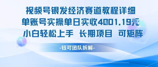 视频号银发经济赛道单账号实操单日实收1k+，小白轻松上手长期项目_久创网