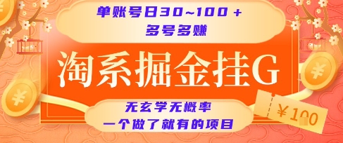 淘系掘金挂G项目，单账号日收益30~100+，多号多得，一个做了就有的项目【揭秘】_久创网