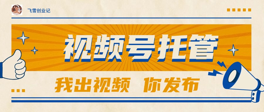 【视频号托管 】团队提供视频，你出账号，最高躺赚1W+_久创网