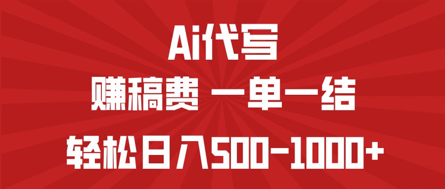 AI代写赚稿费，一单一结，小白宝妈也能轻松日入500-1000+_久创网