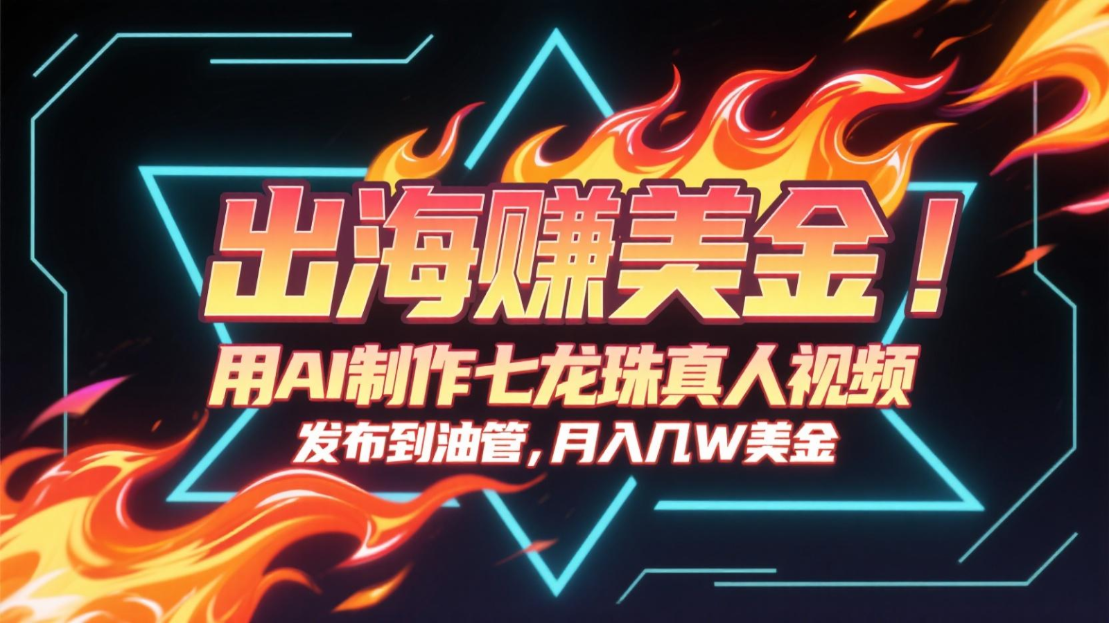 出海赚美金，用AI制作七龙珠真人视频，发布到油管，条条爆火，月入几十K美金_久创网