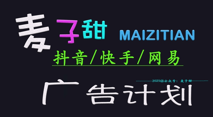‌2025麦子甜广告计划(抖音快手网易)日入多张，小白轻松上手_久创网