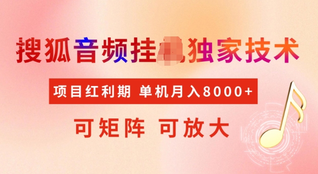 首发搜狐音频挂JI，项目红利期，可矩阵可放大，稳定月入5k【揭秘】_久创网