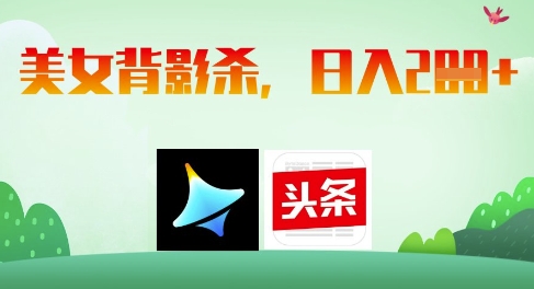 AI制作美女背影杀，日入2张_久创网