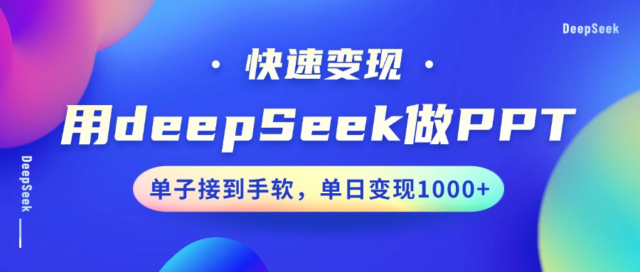 用DeepSeek做PPT，快速变现，单子接到手软，单日变现1000+_久创网