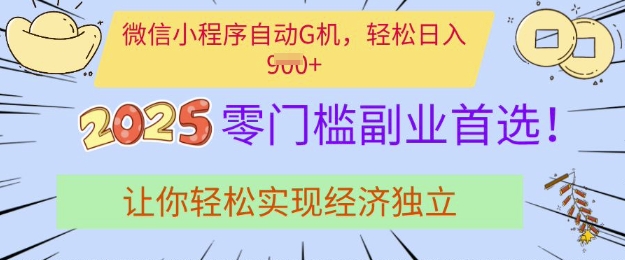 0门槛副业首选，微信小程序挂JI，让你轻松实现经济独立【揭秘】_久创网