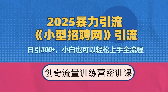 2025最新暴力引流方法，招聘平台一天引流300+，日变现多张，专业人士力荐_久创网