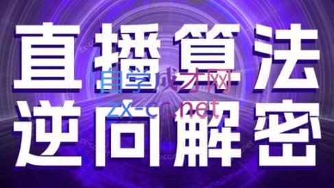 林枫老师·直播算法逆向解密(更新3月)_久创网