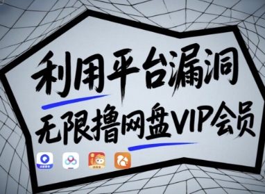 利用平台漏洞，无限撸网盘VIP会员，用户亲测有效!【漏洞原理+操作演示】_久创网