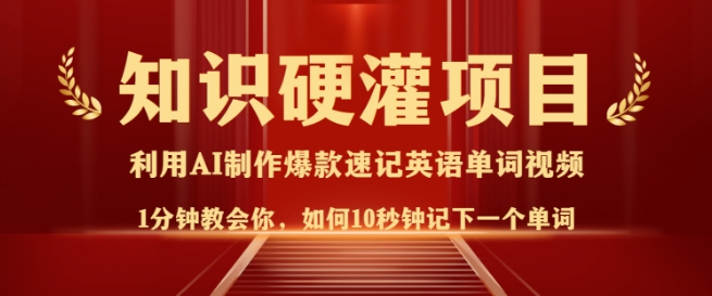 知识硬灌，10秒钟让你记住一个单词，3分钟一个视频，日入多张不是梦_久创网