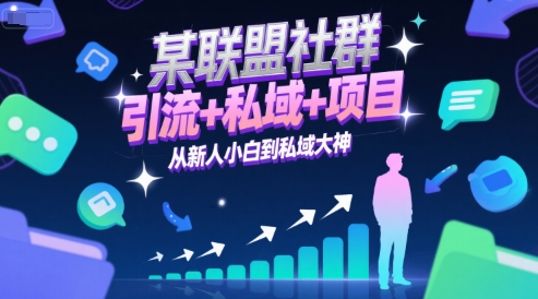 某联盟社群，引流+私域+项目，从新人小白到私域大神_久创网